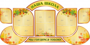 Стенд "Наша школа" (резной стенд из 9-ти частей) - fgospostavki.ru - Тула