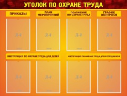 Стенд "Уголок по охране труда" - fgospostavki.ru - Тула