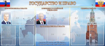 Стенд "Государство и право" - fgospostavki.ru - Тула