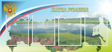 Стенд "Наша родина" - fgospostavki.ru - Тула