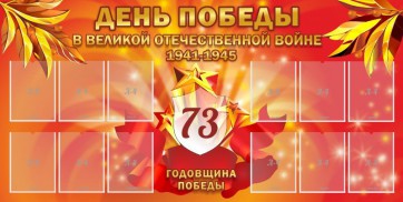 Стенд "День победы в Великой Отечественной войне 1941-1945" - fgospostavki.ru - Тула