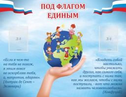 Стенд "Под флагом единым" - fgospostavki.ru - Тула