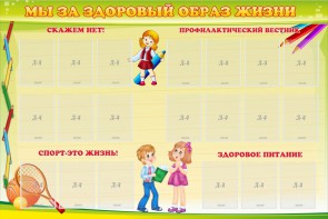 Стенд "Мы за здоровый образ жизни" - fgospostavki.ru - Тула