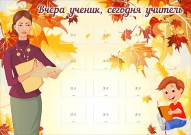 Стенд "Вчера ученик, сегодня учитель" - fgospostavki.ru - Тула
