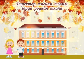 Стенд "Директор, именем твоим горда родная школа" - fgospostavki.ru - Тула
