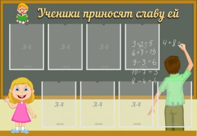 Стенд "Ученики приносят славу ей" - fgospostavki.ru - Тула