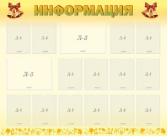 Стенд "Информация" Вариант 16 - fgospostavki.ru - Тула