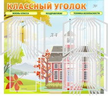 Стенд "Классный уголок" (с перекидными карманами) - fgospostavki.ru - Тула