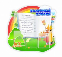 Стенд "Классный уголок" № 32 (резной стенд) - fgospostavki.ru - Тула