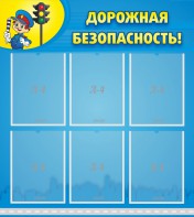 Стенд "Дорожная безопасность" - fgospostavki.ru - Тула