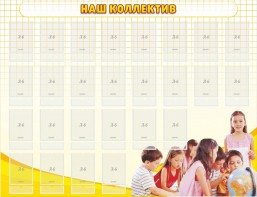 Стенд "Наш коллектив" - fgospostavki.ru - Тула