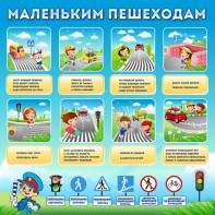 Стенд "Маленьким пешеходам" - fgospostavki.ru - Тула