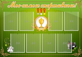 Стенд "Мы-самые спортивные!" - fgospostavki.ru - Тула