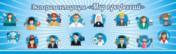 Стенд Экспериментариум "Мир профессий" - fgospostavki.ru - Тула