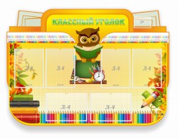 Стенд "Классный уголок" Вариант 46 (резной стенд) - fgospostavki.ru - Тула