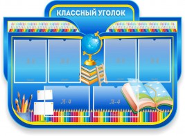 Стенд "Классный уголок" Вариант 47 (резной стенд) - fgospostavki.ru - Тула