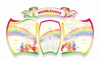 Стенд "Жизнь класса" Вариант 3 - fgospostavki.ru - Тула