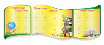 Стенд "Начальная школа" резной из 3-х частей - fgospostavki.ru - Тула