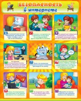 Стенд "Безопасность в интернете" - fgospostavki.ru - Тула