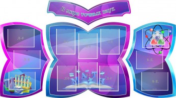Стенд "В мире точных наук" (резной стенд из 4-х частей) - fgospostavki.ru - Тула