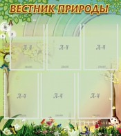 Стенд "Вестник природы" Вариант 3 - fgospostavki.ru - Тула