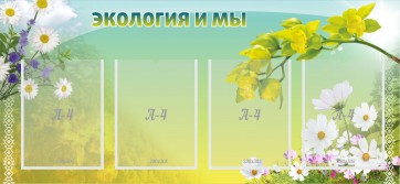 Стенд "Экология и мы" - fgospostavki.ru - Тула