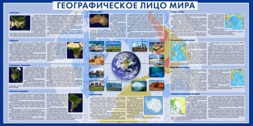 Стенд "Географическое лицо мира" - fgospostavki.ru - Тула