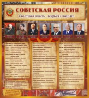 Стенд "Советская Россия" - fgospostavki.ru - Тула