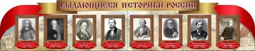 Стенд "Выдающиеся историки России" из 2-х частей - fgospostavki.ru - Тула