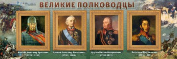 Стенд "Великие полководцы" - fgospostavki.ru - Тула