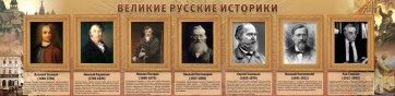 Стенд "Великие историки" - fgospostavki.ru - Тула