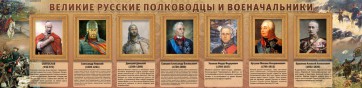 Стенд "Великие русские полководцы и военачальники" - fgospostavki.ru - Тула