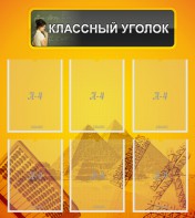 Стенд "Классный уголок" Вариант 36 - fgospostavki.ru - Тула