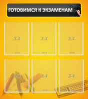 Стенд "Готовимся к экзаменам" Вариант 2 - fgospostavki.ru - Тула