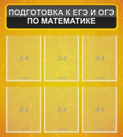 Стенд "Подготовка к ЕГЭ и ОГЭ по математике (6 карманов)" - fgospostavki.ru - Тула
