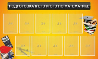 Стенд "Подготовка к ЕГЭ и ОГЭ по математике (10 карманов)" - fgospostavki.ru - Тула