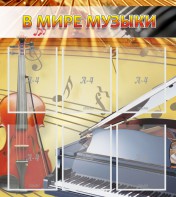 Стенд "В мире музыки" - fgospostavki.ru - Тула