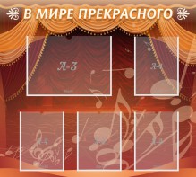 Стенд "В мире прекрасного" Вариант 2 - fgospostavki.ru - Тула