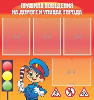 Стенд "Правила поведения на улицах города" - fgospostavki.ru - Тула