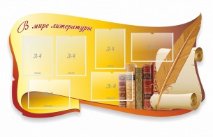 Стенд "В мире литературы" - fgospostavki.ru - Тула
