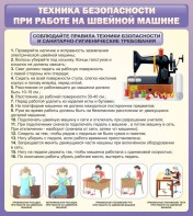 Стенд "Техника безопасности при работе на швейной машине" - fgospostavki.ru - Тула