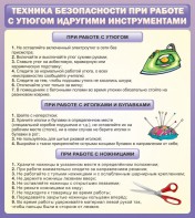 Стенд "Техника безопасности при работе с утюгом" - fgospostavki.ru - Тула