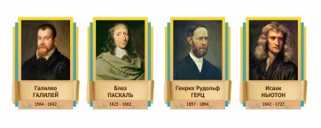 Стенды резные "Великие физики" Вариант 2 - fgospostavki.ru - Тула