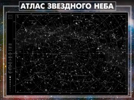 Стенд "Атлас звездного неба" - fgospostavki.ru - Тула