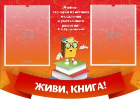 Стенд резной "Живи, книга!" - fgospostavki.ru - Тула