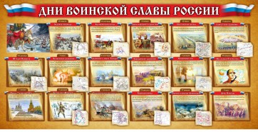 Стенд "Дни воинской славы России" Вариант 2 - fgospostavki.ru - Тула