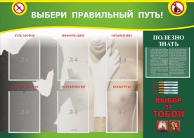 Стенд "Выбери правильный путь!" - fgospostavki.ru - Тула
