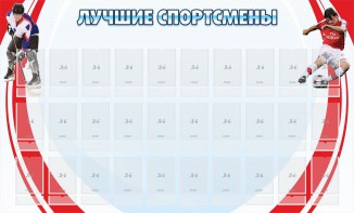 Стенд "Лучшие спортсмены" - fgospostavki.ru - Тула