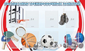 Стенд "Расписание тренировочных занятий" - fgospostavki.ru - Тула