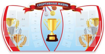 Стенд "Спортивная жизнь" Вариант 3 - fgospostavki.ru - Тула